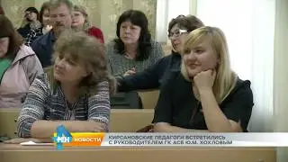 Кирсановские педагоги встретились с руководителем ГК АСБ