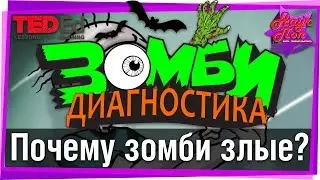 🧟 Диагностика зомби. Почему зомби злые? (Серия 2) [ ted ed на русском ]