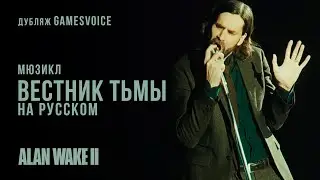 Мюзикл «Вестник Тьмы». Русская версия от GamesVoice. Old Gods of Asgard - Herald of Darkness
