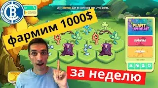 Как заработать 1000$? Акция в Plants vs Undead | Как фармить? Легкие деньги