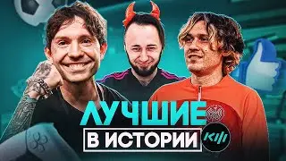 КУБОК ФИФЕРОВ - ТОП 10 ЛУЧШИХ УЧАСТНИКОВ