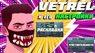 ВЕТРЕЛ ПОКАЗАЛ НАСТРОЙКИ! РАСКЛАДКА ВЕТРЕЛА НА АЙПАД! СЕНСА ВЕТРЕЛА! NAVI VETREL SETTINGS IN 2022