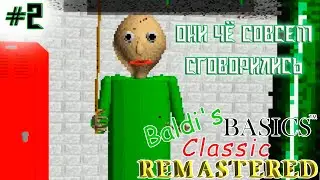 ВТОРАЯ ПОПЫТКА|Baldi's Basics Classic Remastered. Часть 2.