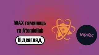 WAX-гаманець та AtomicHub | Можливості блокчейну | Реклама популярних брендів через NFT