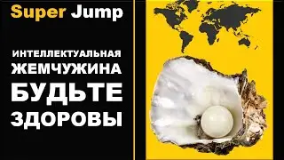 Интеллектуальное упражнение, жемчужина Super Jump.  Будьте здоровы! Владимир Довгань