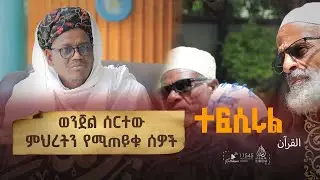 ከአንቀፅ 135 እስከ 140  || የአል ዒምራን ምዕራፍ || በሸይኽ ዑመር ኢማም || ተፍሲሩል ቁርአን || ክፍል 105