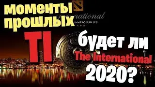 МОМЕНТЫ ПРОШЛЫХ TI | БУДЕТ ЛИ THE INTERNATIONAL 2020?