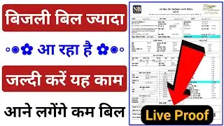 बिल ज्यादा आए तो कम कैसे करें | bijli ka bill kaise kam karen | bijali bill jyada aane per kya karen