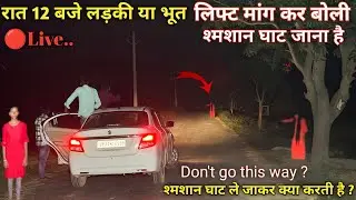 भूतिया लड़की | लिफ्ट मानकर बोली | श्मशान घाट जाना है | Real ghost on the road  | ladki ki aatma 😱