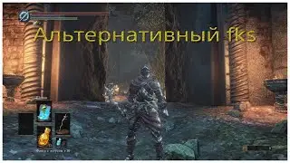 Скип цитадели Фаррона (Farron Keep skip) в Dark Souls 3