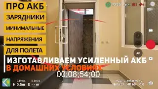 Делаем усиленную батарею для дронов Dji | зарядные устройства | минимальный уровень напряжения АКБ