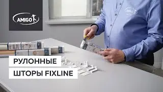Рулонные шторы FixLine (AMIGO)