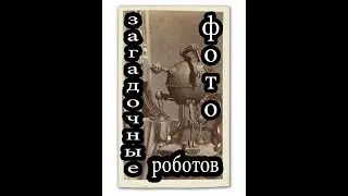 загадочные фото роботов