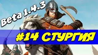 Штургия. Эпичные битвы, РЕАЛИЗМ #14 Mount and Blade 2: Bannerlord beta 1.4.3