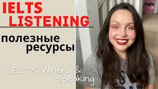 IELTS LISTENING: ПОЛЕЗНЫЕ РЕСУРСЫ (и немного ielts speaking и writing)