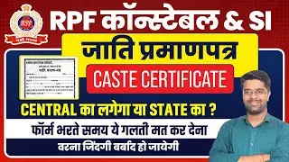 RPF Caste Certificate | RPF OBC, EWS, SC Caste Certificate | RPF Constable SI Caste Certificate