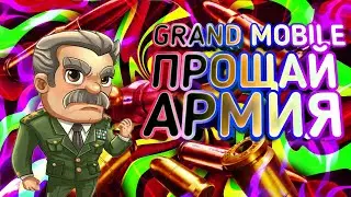 ГРАНД МОБАЙЛ ПРОЩАЙ АРМИЯ