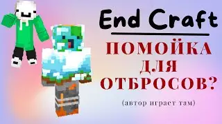 END CRAFT - РАЗОБЛАЧЕНИЕ? (feat @stepkaec)