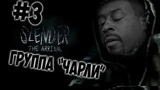 Slender: The Arrival (3) Группа Чарли