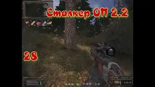 Сталкер ОП # 28  Лесник с топором