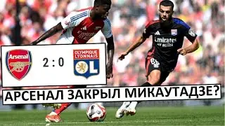 Микаутадзе против "Арсенала"! Первый топ-матч в Лионе!
