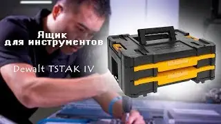 Ящик для инструментов Dewalt TSTAK IV DWST1-70706 - видео обзор