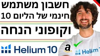 חשבון משתמש חינמי של הליום 10 וקופון הנחה מצויין - וגם סרטוני הדרכה להליום 10 - Helium 10