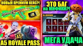 ТАКОЙ УДАЧИ Я НЕ ОЖИДАЛ, МИФИКИ ПАЧКОЙ! ЭТО НОВЫЙ ПРЕМИУМ КЕЙС?! УТЕЧКИ A5 ROYALE PASS PUBG MOBILE!