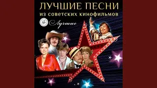 Неаполитанская песня (Из к/ф 