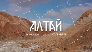 Алтай_Авторский тур_SOGREENTOUR