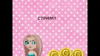 Стрим на канале Котейка Аватария