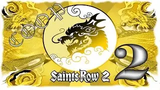 Прохождение Saints Row 2 #2 ▒ Говновозки ! ▒ кооп с Anabel