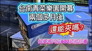台南青菜樂園開幕兩個多月，還能打嗎？柯基哥小試身手打給你看