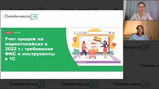 Запись вебинара «Учет продаж на маркетплейсах в 2022 году: требования ФНС и инструменты в “1С”»