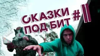 СКАЗКИ ПОД БИТ #2 (KotaN Cap Feat. Капелька)