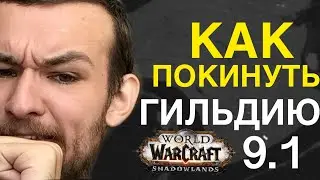 вов | как выйти из гильдии в 9.1 | как покинуть гильдию вов шл