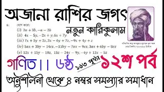 অজানা রাশির জগৎ ।। ১২শ পর্ব ।। অনুশীলনীর ৪ নং সমস্যার সমাধান ।। ১৬৩ পৃষ্ঠা