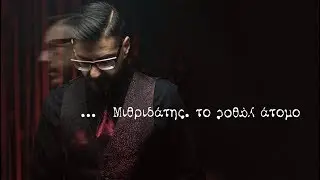 ΜΙΘΡΙΔΑΤΗΣ - ΤΟ ΛΑΘΟΣ ΑΤΟΜΟ [Official Video]