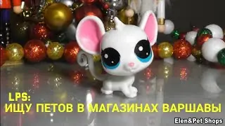 LPS: ИЩУ LPS В МАГАЗИНАХ ВАРШАВЫ