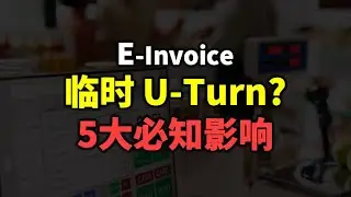 ⚓ e-Invoice 6个月宽限期有什么影响？