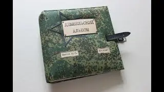 Скрапбукинг/ Дембельский альбом на память о службе