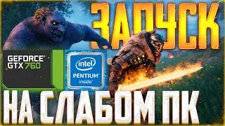 ЗАПУСК Valheim на СЛАБОМ ПК | 2 ядра | 4 озу | gtx760 |