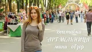 Выставка Арт-Мельница, 6 - 7 мая 2017г. Мини - обзор.