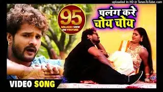 पलंग करे चोय चोय | Khesari Lal Yadav | New Bhojpuri Superhit Song 2017 | DJ Special