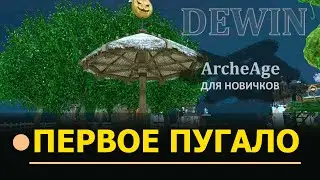 Archeahe: Как получить пугало. Квест на пугало