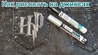 Как рисовать на джинсах. Создание надписи на джинсовой ткани маркерами.