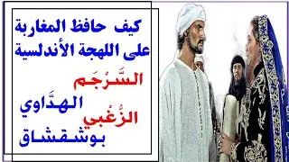 كيف احتفظت اللهجة المغربية بالعديد من المفردات والكلمات الأندلسية!