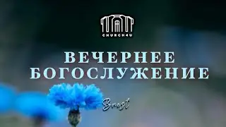 Вечернее воскресное служение || 14.07.2024