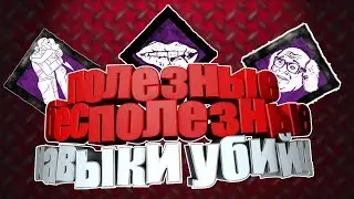 Самые полезные и бесполезные навыки убийц в Dead by Daylight 2020