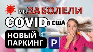 Как Мы Заболели Ковидом и Получили Паркинг: Два Шокирующих События в США!